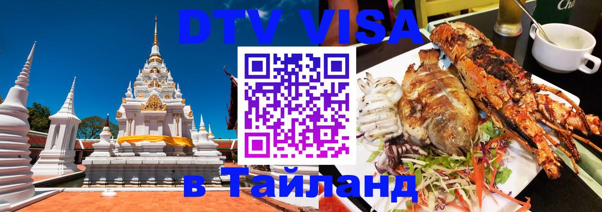 DTV (ДТВ) visa Таиланд Назрань 