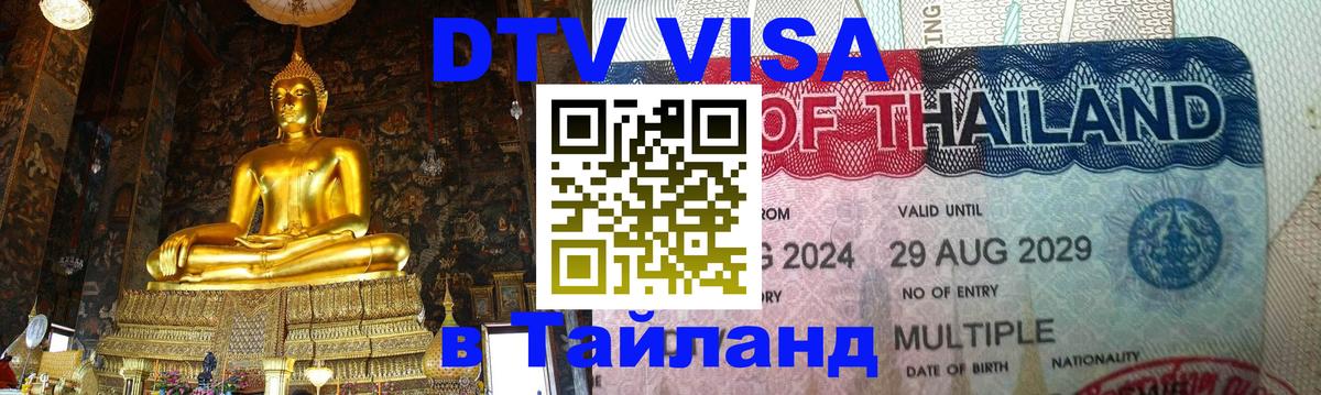 Электронная виза DTV в Тайланд Назрань 